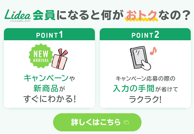 Lidea会員になると何がおトクなの？詳しくはこちら