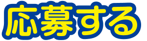 応募する