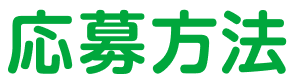 応募方法