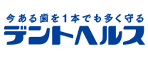 今ある歯を1本でも多く守るデントヘルス