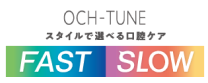 スタイルで選べる口腔ケアFASTSLOW