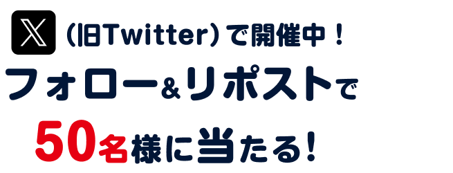 X（旧Twitter）で開催中！フォロー&リポストで 50名様に当たる！