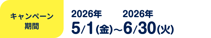 キャンペーン期間 2026年 5/1(金) 〜 6/30(火)
