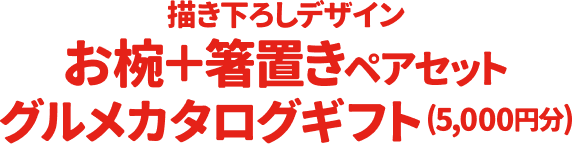 グルメカタログギフト（5,000円分）
