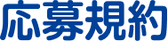 応募規約