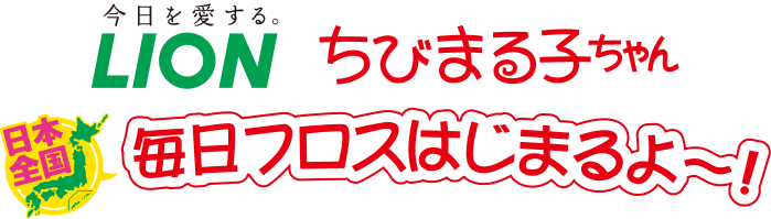 LION×ちびまる子ちゃん 日本全国 毎日フロスはじまるよ～！