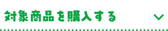 対象商品を購入する