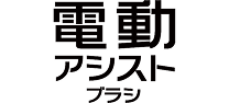 電動アシストブラシ