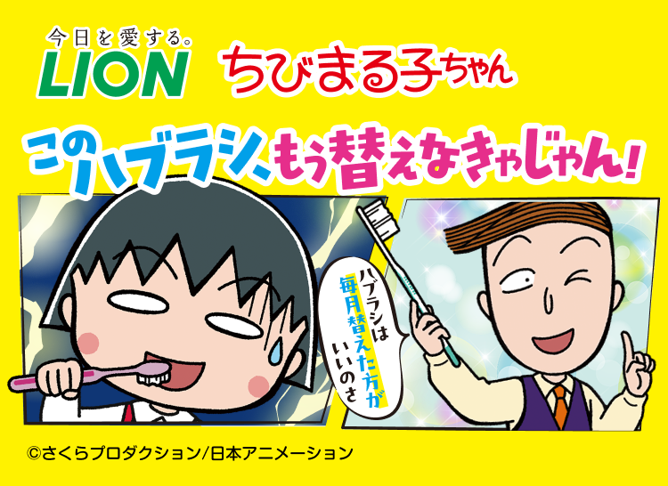 LION×ちびまる子ちゃん このハブラシ、もう替えなきゃじゃん！