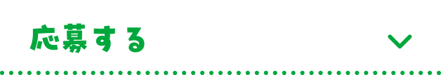 応募する