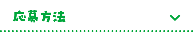 応募方法