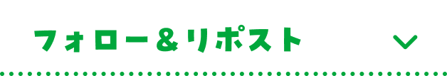 フォロー＆リポスト