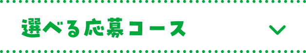 選べる応募コース