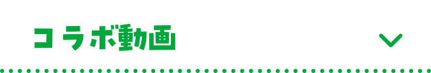 コラボ動画