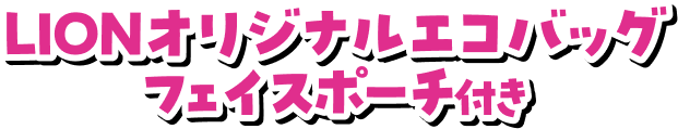 LION オリジナル エコバッグ フェイスポーチ付き