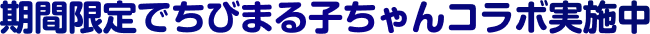 期間限定でちびまる子ちゃんコラボ実施中