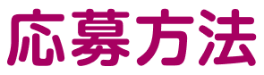 応募方法