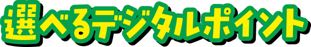 選べるデジタルポイント