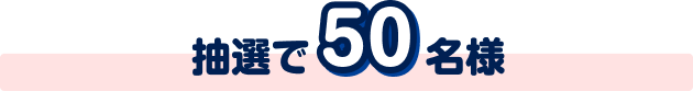 抽選で50名様