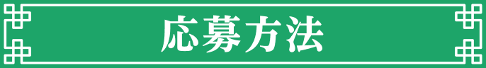 応募方法