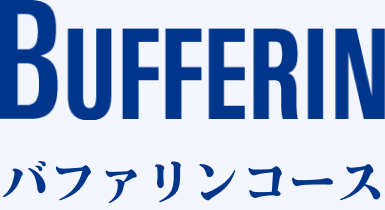 バファリンコース
