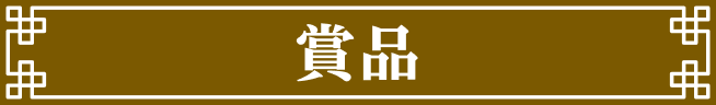 賞品