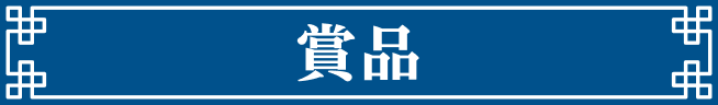 賞品