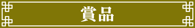 賞品