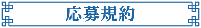 応募規約