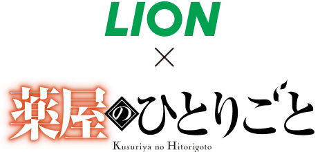 LION × 薬屋のひとりごと