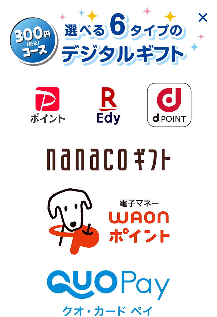 300円コース 選べる6タイプのデジタルギフト