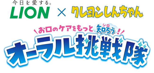 ライオン×クレヨンしんちゃん お口のケアをもっと知ろう！オーラル挑戦隊