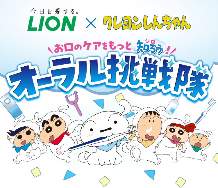 お口のケアをもっと知ろう!オーラル挑戦隊