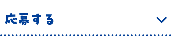 応募する