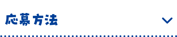 応募方法