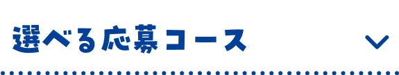選べる応募コース