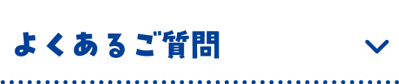 よくあるご質問