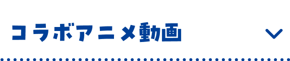 コラボアニメ動画