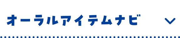 オーラルアイテムナビ