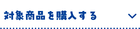 対象商品を購入する