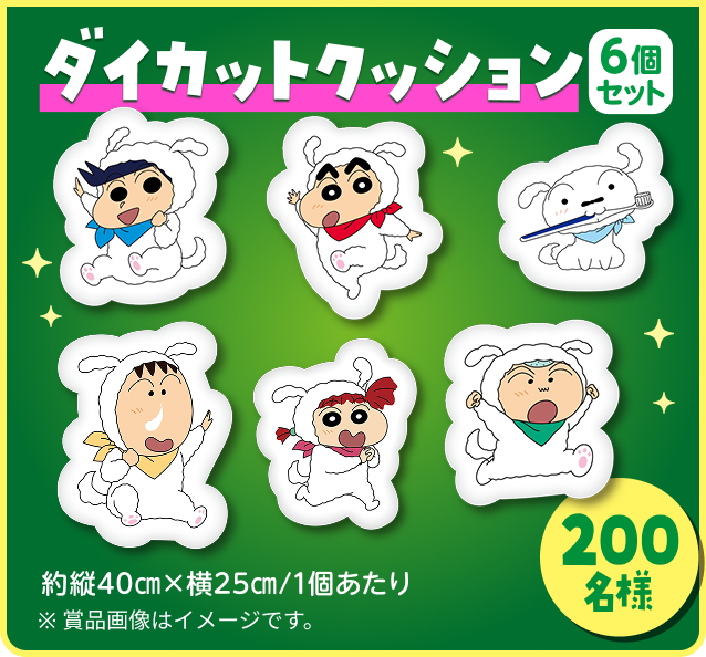 ダイカットクッション6個セット 200名様