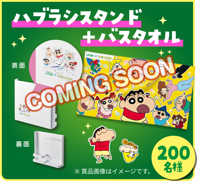 ハブラシスタンド+バスタオル COMING SOON 200名様