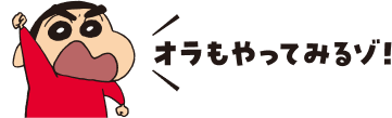 オラもやってみるゾ!