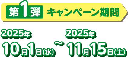 第1弾キャンペーン期間 2025年10月1日(水)~2025年11月15日(土)