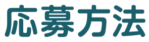 応募方法