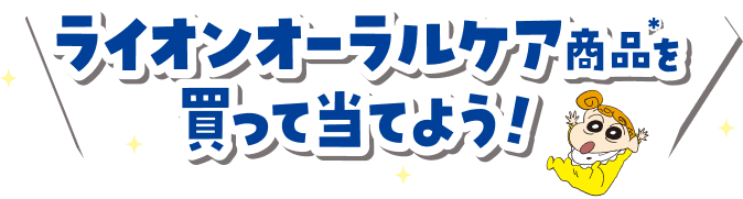 ライオンオーラルケア商品を買って当てよう！