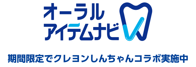 オーラルアイテムナビ 期間限定でクレヨンしんちゃんコラボ実施中