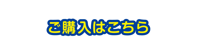 ご購入はこちら