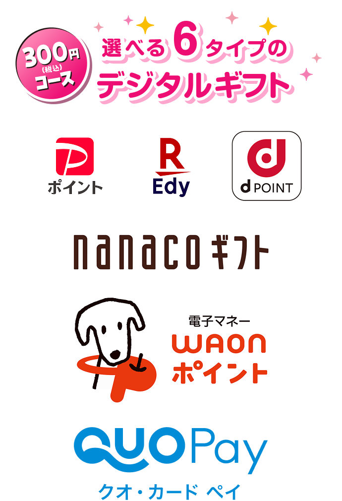 300円コース 選べる6タイプのデジタルギフト