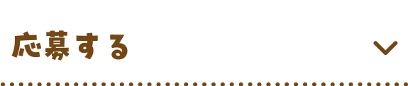 応募する